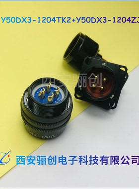 Y50DX3圆形连接器Y50DX3-1204TK2-10 4芯航空插头接插件
