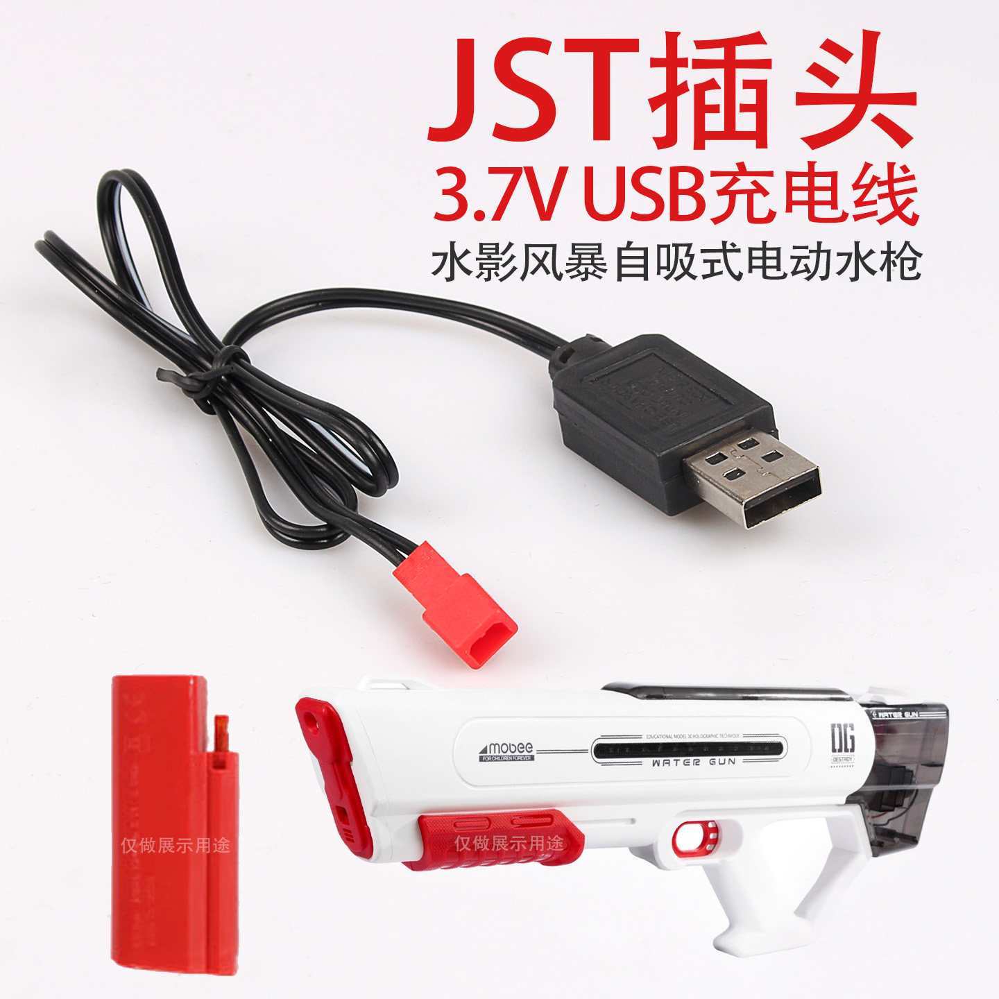 水影风暴电动水枪3.7VUSB充电线