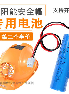 太阳能风扇安全帽充电电池