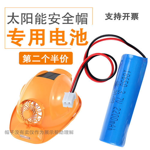 太阳能风扇安全帽充电电池3.7V