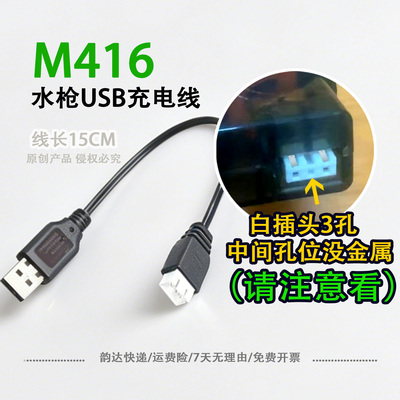 M416水枪3.7V白插头3孔/2孔线