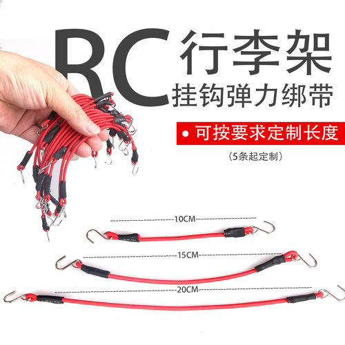 RC车架行李架弹力绳防脱可定制