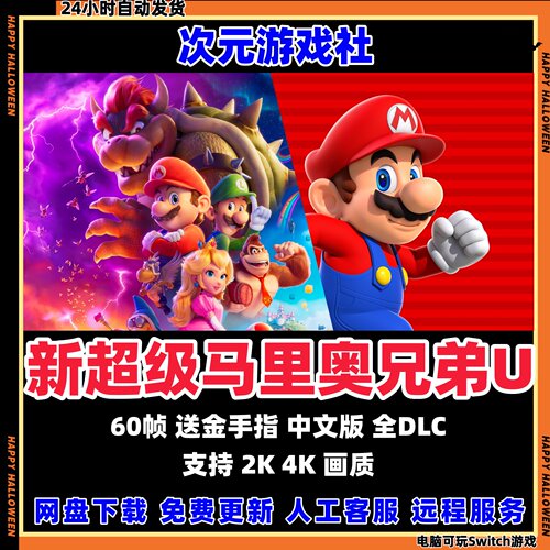 新超级马里奥兄弟U豪华版NS电脑模拟器PC全DLC中文switch送金手指