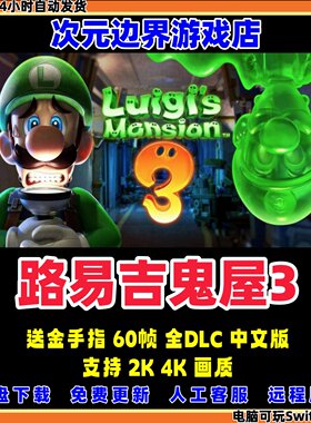 路易吉鬼屋3NS中文版switch游戏