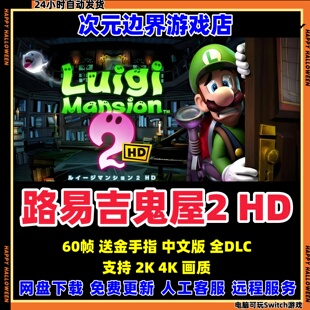 路易吉鬼屋2HD 洋楼2 NS模拟器PC电脑中文版switch游戏送金手指