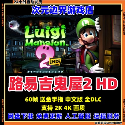 路易吉鬼屋2HD 洋楼2 NS模拟器PC电脑中文版switch游戏送金手指