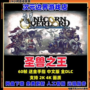 圣兽之王 NS模拟器 PC电脑全DLC中文版 switch游戏 送金手指 龙神