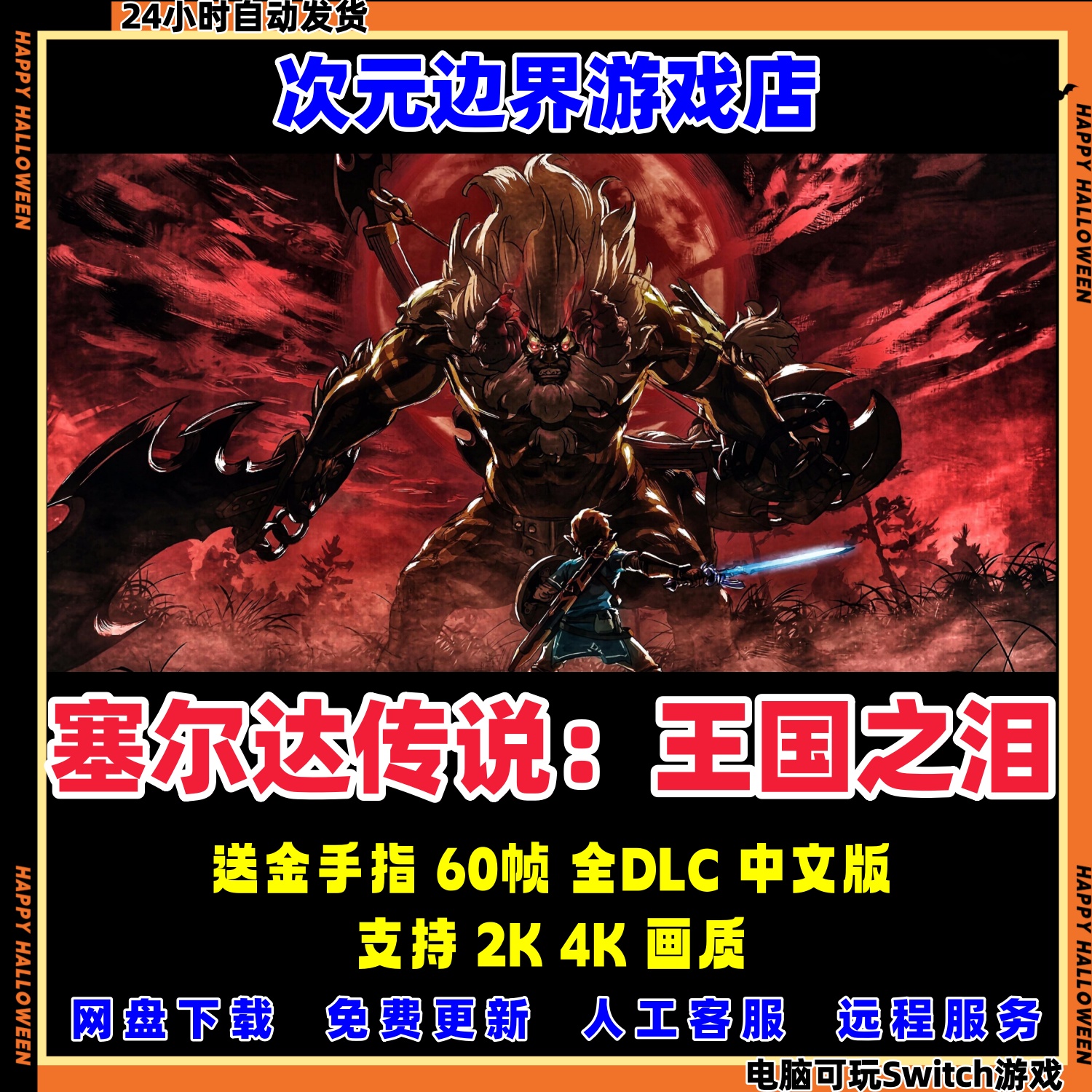 塞尔达传说：王国之泪电脑模拟器