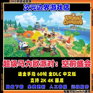 超级马力欧派对空前盛会NS电脑模拟器PC中文switch送金手指龙神