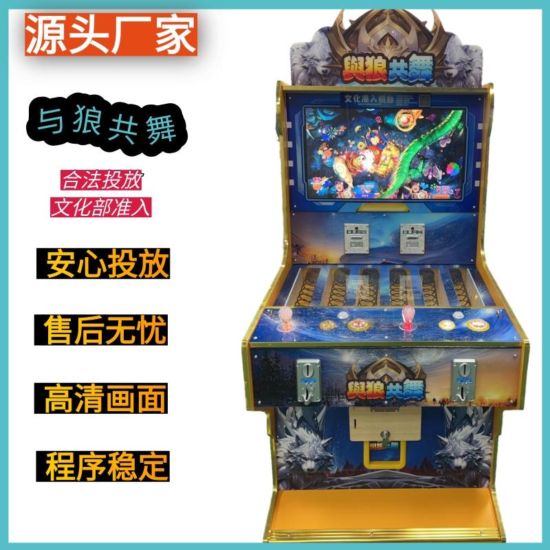 文化审批捕打鱼游戏机双人自动售卖机扫码投币礼品机与狼共舞游戏