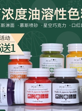 PCB油性色素fc油溶色粉ac巧克力烘焙可食用色淀蛋糕红色白色喷砂