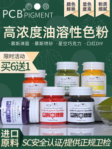 PCB油性色素fc油溶色粉ac巧克力烘焙可食用色淀蛋糕红色白色喷砂