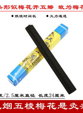 无烟梅花艾灸条香灸条加粗加长