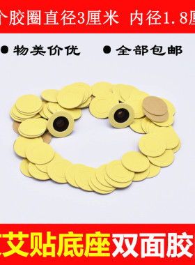 通用型胶圈艾灸双面粘贴底座胶片