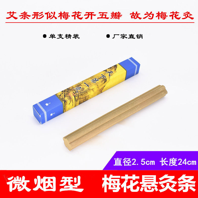微烟梅花艾灸条2.5cm粗悬灸棒美容院正品艾绒家用加长加药雷火灸