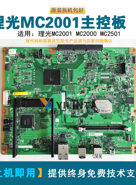 理光复印机BICU板MC2001 2501主板打印控制板跳代码维修拆机主板
