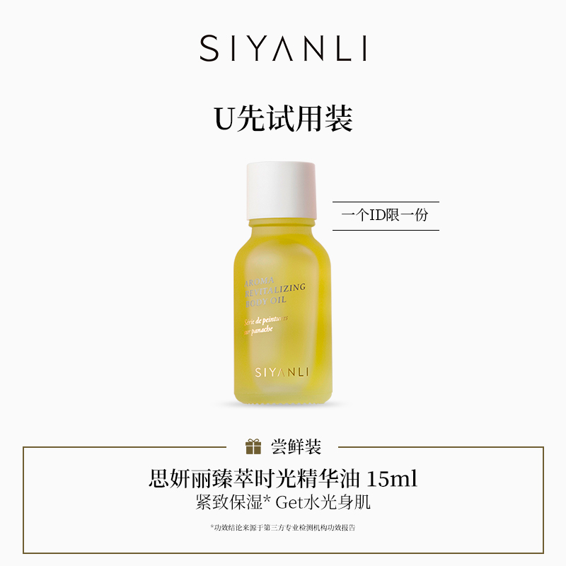 【U先试用】思妍丽臻萃时光身体油保湿紧致按摩油15ml_虎窝淘