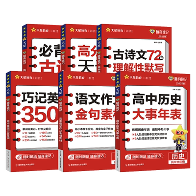 2026试题调研随身速记历史大事年表巧记单词高中英语词汇3500词高中语文作文金句素材高考必背古诗文72篇高分范文天天背写作模板