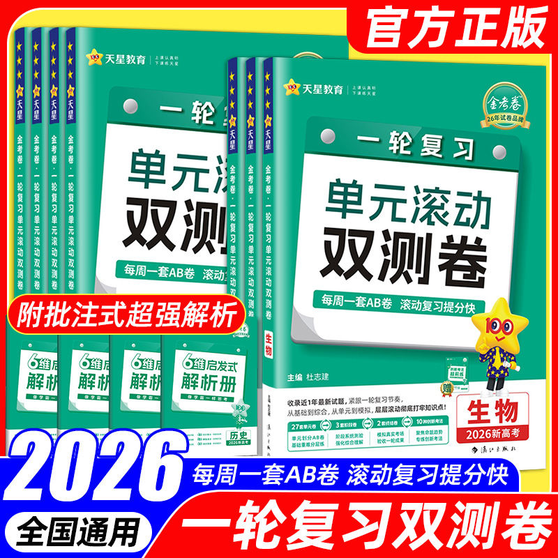 2026新版高考单元滚动双测卷