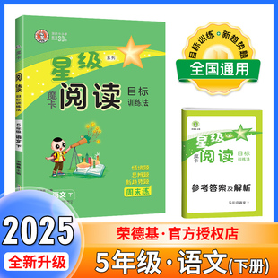 2025春荣德基星级魔卡阅读五年级下册人教部编版小学5年级语文阅读理解专项训练题课外摩卡阅读五下语文同步阅读能力强化训练100篇