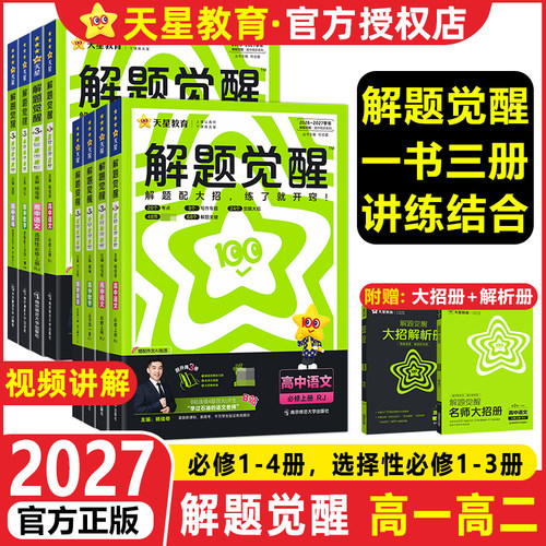 天星教育2027高中同步解题觉醒