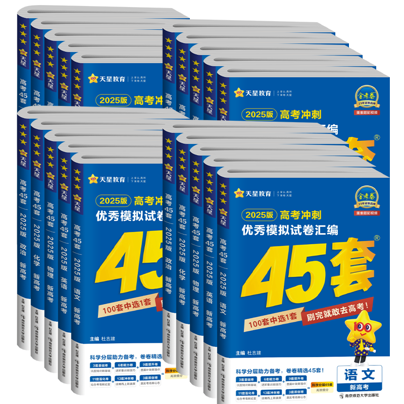 湖北专版】金考卷2027湖北高考45套优秀模拟试题汇编语文数学英语物理化学生物政治历史地理一二轮复习真题卷天星高中冲刺押题卷