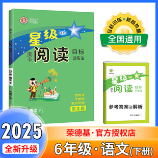 2025春荣德基星级魔卡阅读六年级下册人教部编版小学6年级语文阅读理解专项训练题课外摩卡阅读六下语文同步阅读能力强化训练100篇