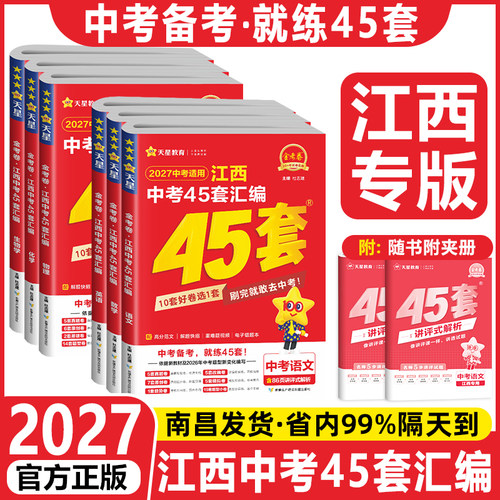 2027新版金考卷江西中考45套汇编