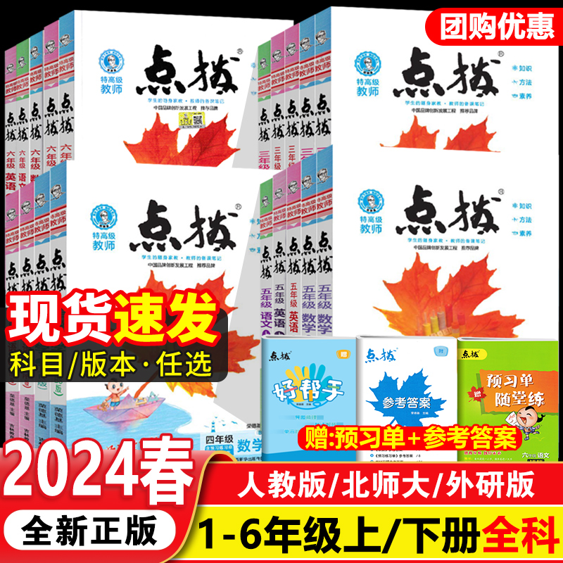 2024春新版小学点拨一二三四五六年级上册下册语文数学英语全套部编人教版北师大外研版荣德基教材全解课本解读同步训练点播典中点 书籍/杂志/报纸 小学教辅 原图主图