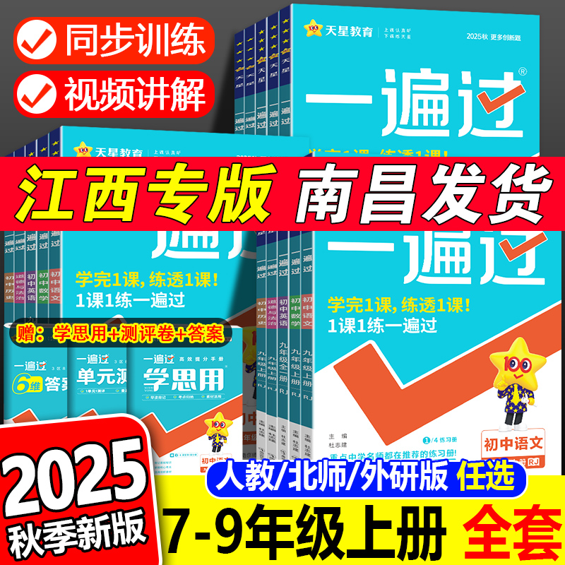 江西专版2025秋初中一遍过