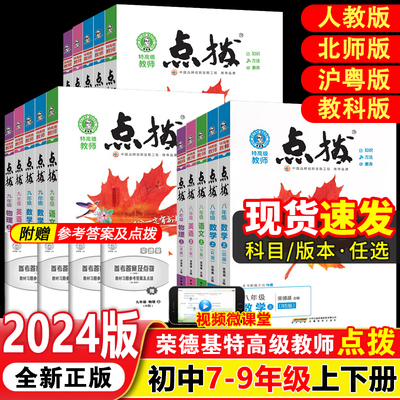 2024新版初中点拨七八九年级任选