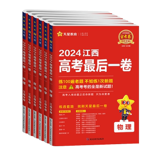 【江西专版】2026金考卷百校联盟最后一卷高考押题卷语文数学英语物理化学生物政治历史地理高考必刷题天星高考冲刺卷高三临考密押