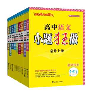 2026高中小题狂做高一高二上下册必修第一二三四册选择性必修123册语文数学英语物理化学生物政治历史地理基础篇新教材同步练习册