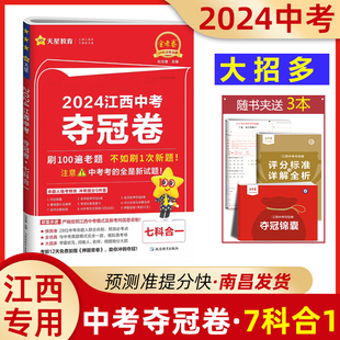 2024江西中考夺冠卷七合一江西省中考临考预测押题密卷中考冲刺试卷语文数学英语历史道法物理化学天星教育金考卷命题人黑白卷万唯