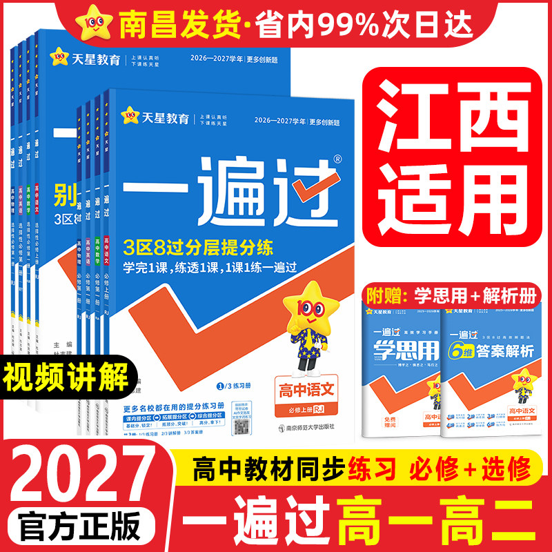 南昌发货】26-2027学年一遍过高中数学北师大版高一高二上下册语文英语生物理化学政治历史地理中图江西新教材选择性必修第二三册