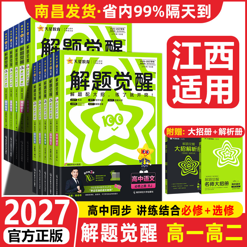 南昌发货】2027高中解题觉醒高一高二上下册必修第一册二三选择性必修123江西语文数学英语物理化学生物政治历史地理中图北师大版