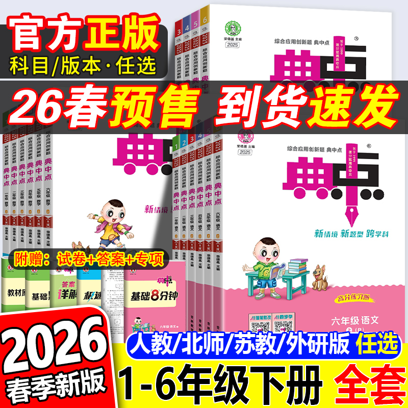 全新2026春典中点1-6年级任选