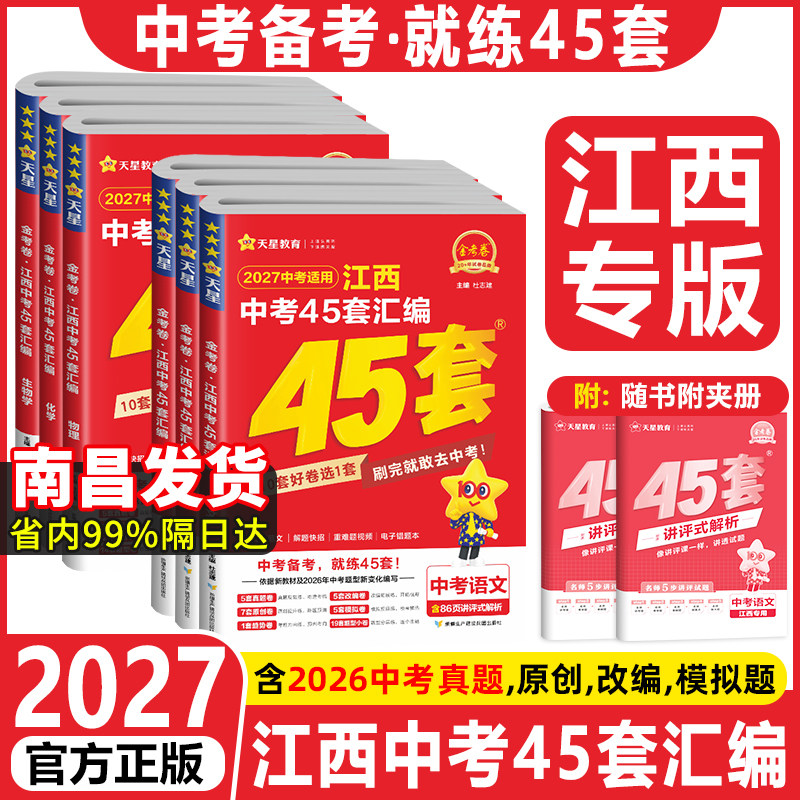当天发货】2026江西中考45套汇编语文数学英语物理化学历史政治生物地理会考全套天星教育金考卷2025年江西省中考真题卷中考模拟卷