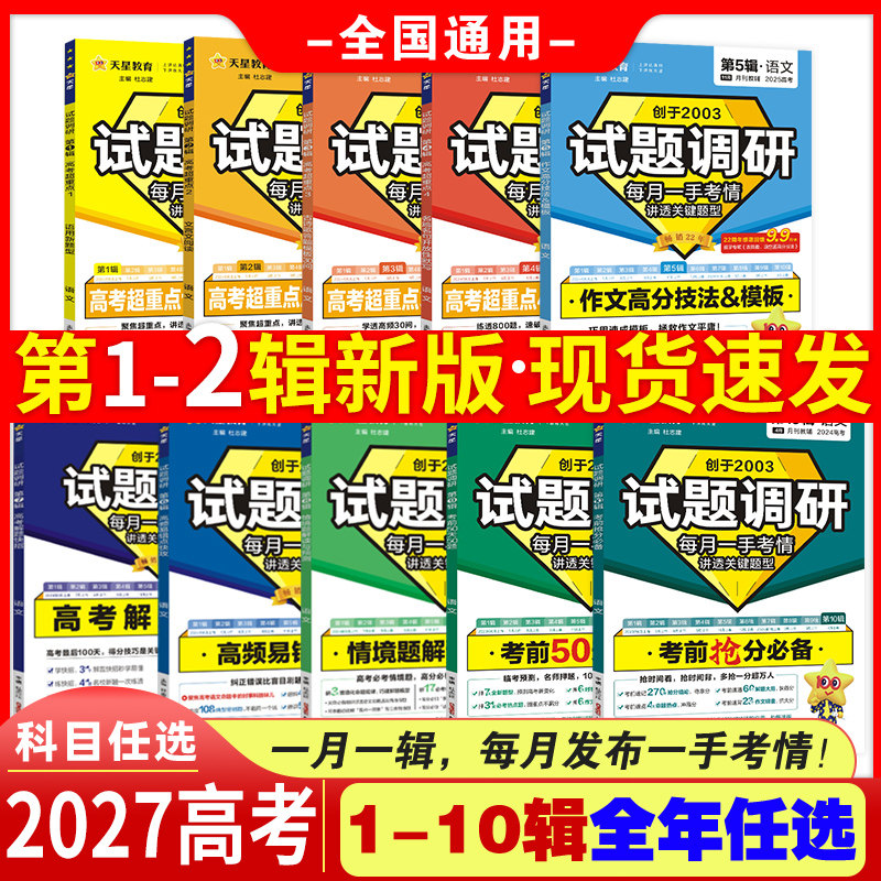 2026新试题调研第12345678辑全套语文数学英语物理化学生物政治历史高考作文素材专项训练超重点试题攻略天星教育高中复习资料书