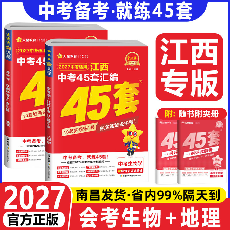 【江西会考专用】2026版江西中考45汇编生物学+地理试卷套装金考卷江西省中考生地会考复习资料八年级九年级初二生地会考真题试卷