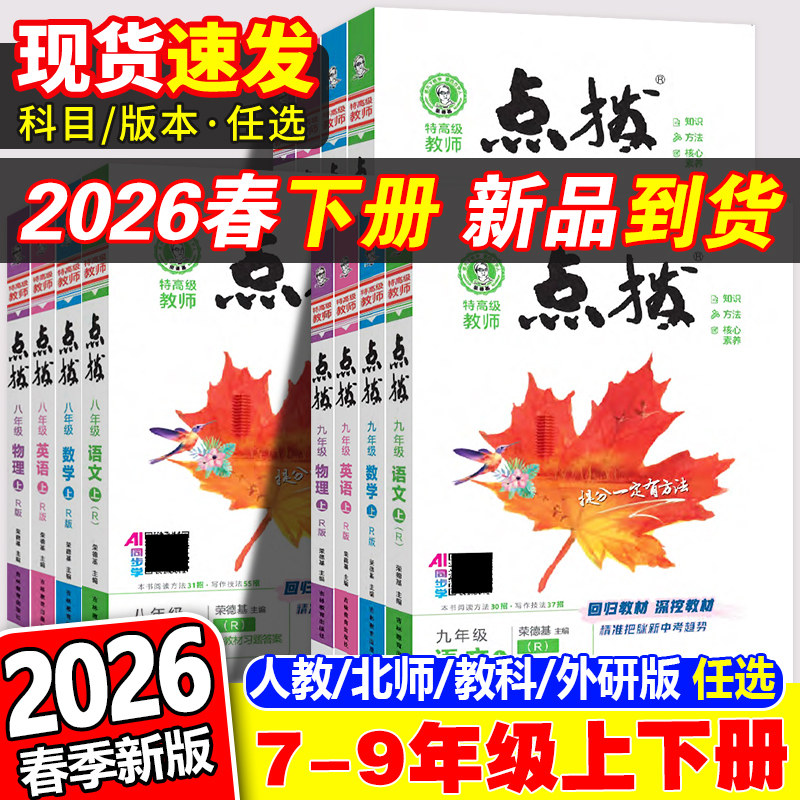 2026春初中点拨七八九年级任选