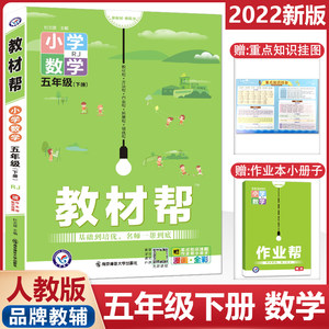 2022春新版教材帮五年级下册数学人教版天星教育5年级下册数学教材全解小学数学书教材解读课堂笔记讲解同步训练习题册辅导资料书