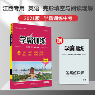 选词填空 阅读理解 初中江西专版 胜在英语学霸训练中考四合一 中考新题型 完形填空 组合训练 2022版 阅读还原