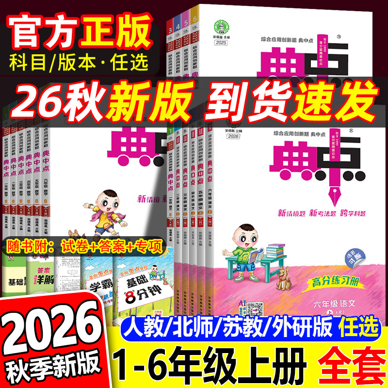 2026春新版小学典中点人教版一年级二年级三四五六年级下册上册语文数学英语外研一起点苏教北师大荣德基典点教材同步训练练习册题