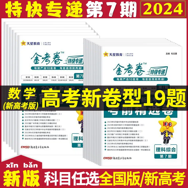 2024版金考卷特快专递第7七期考前精选卷新高考/全国卷语文数学英语物理化学生物政治历史地理文综理科综合二轮复习试题辅导资料 书籍/杂志/报纸 高考 原图主图