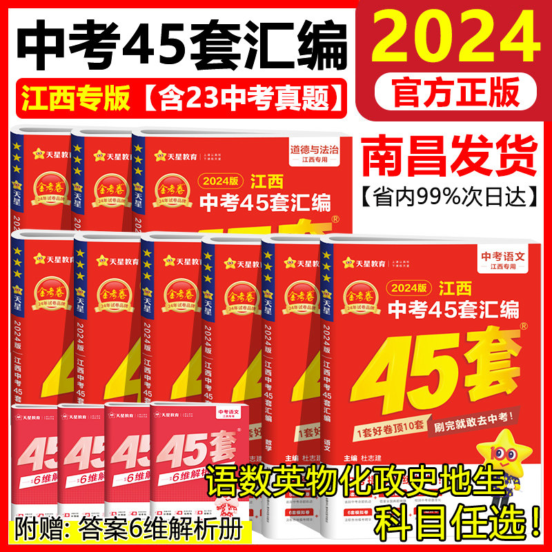 2024新版江西中考45套汇编语文数学英语物理化学历史政治生物地理会考全套天星金考卷2023年江西省中考真题试卷中考模拟卷万唯复习怎么样,好用不?