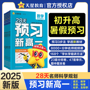 2025秋教材帮预习新高一语文数学英语物理化学生物初升高一暑假衔接作业高一上课本预习方法技巧训练天星教育高中一预科班分班测试