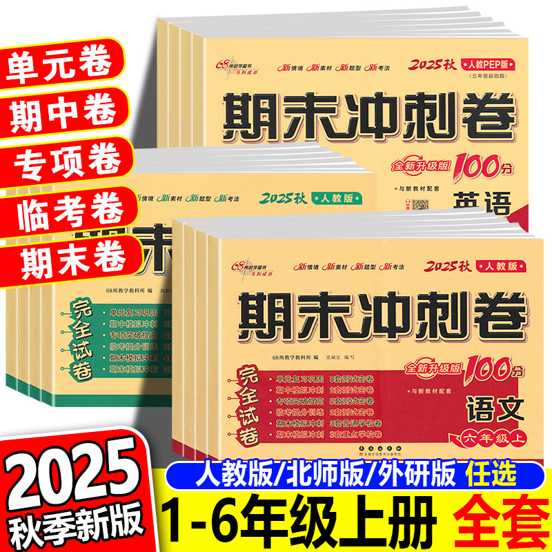 期末冲刺试卷一二三四五六年级