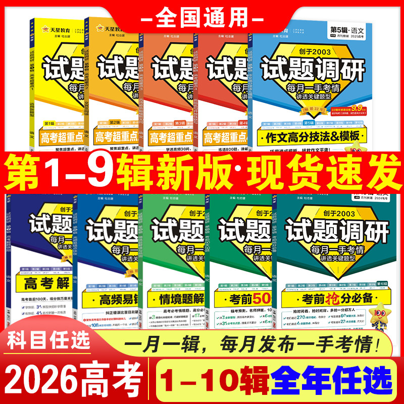 2026新试题调研第12345678辑全套语文数学英语物理化学生物政治历史高考作文素材专项训练超重点试题攻略天星教育高中复习资料书
