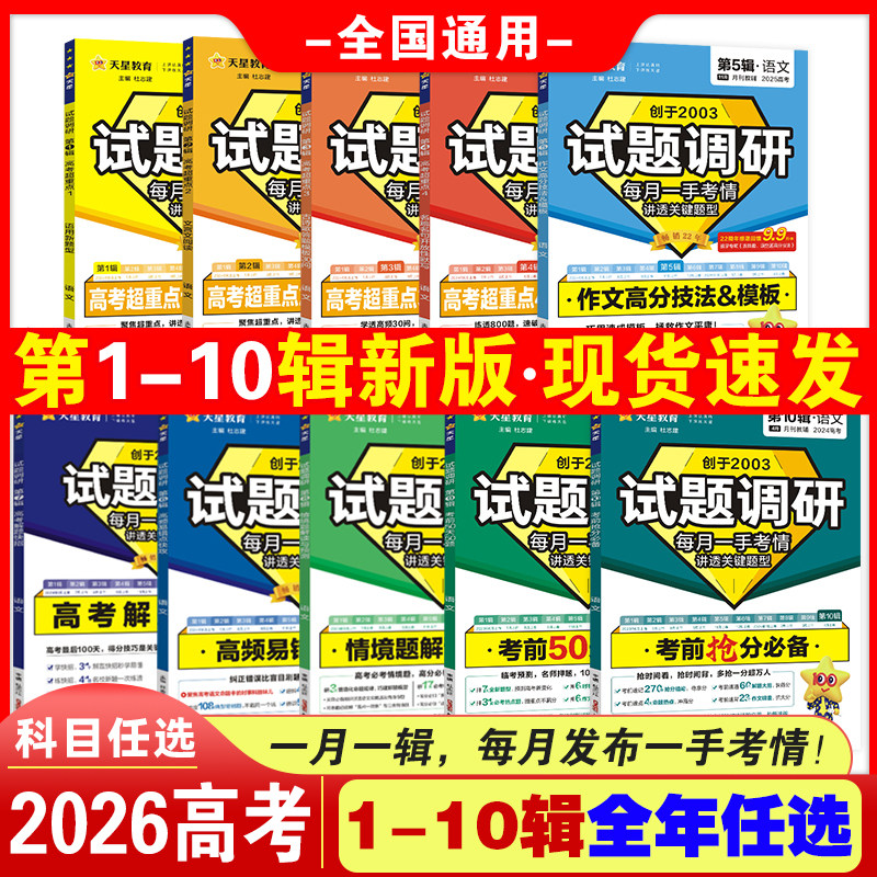 2026新试题调研第12345678辑全套语文数学英语物理化学生物政治历史高考作文素材专项训练超重点试题攻略天星教育高中复习资料书
